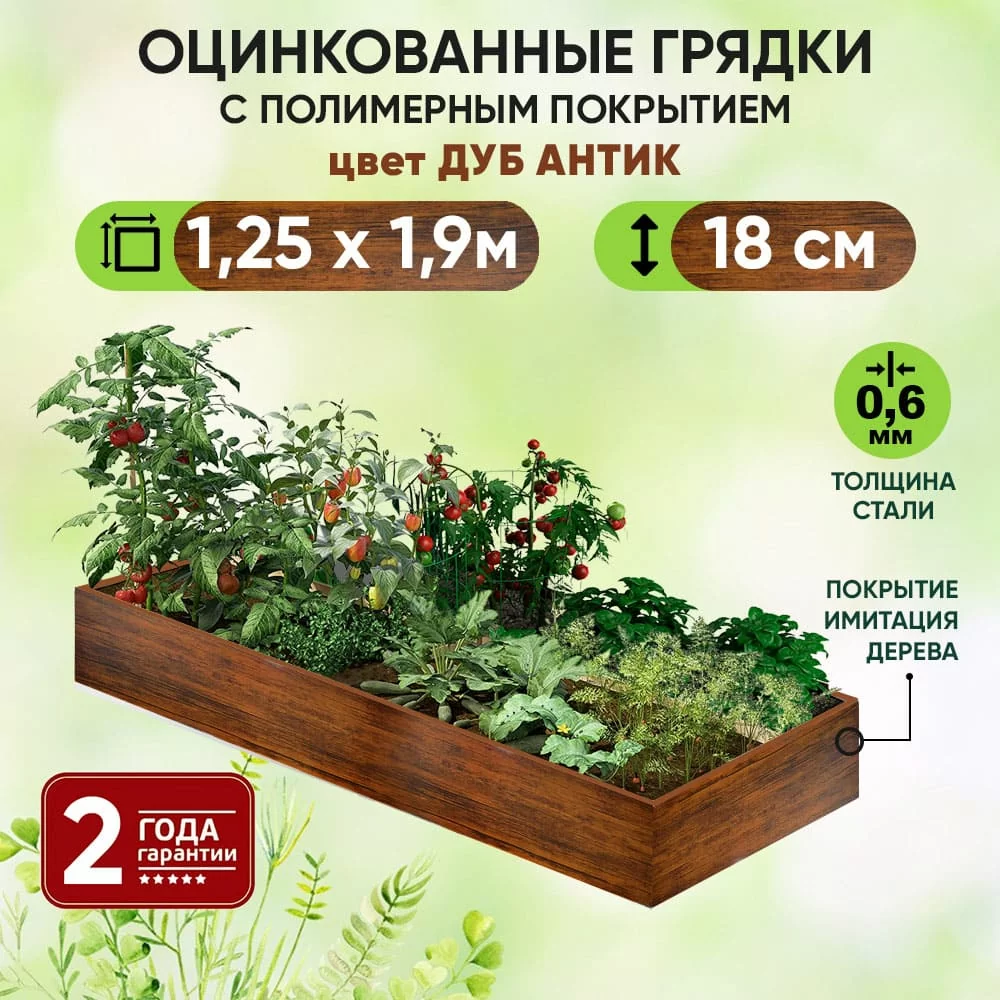 Грядка Дуб Антик (1,25 х 1,9)