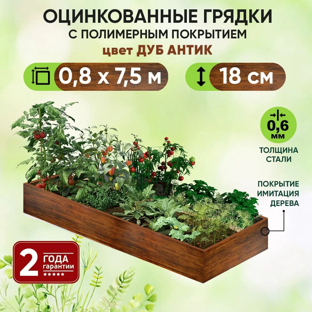 Грядка Дуб Антик (0,8 х 7,5)