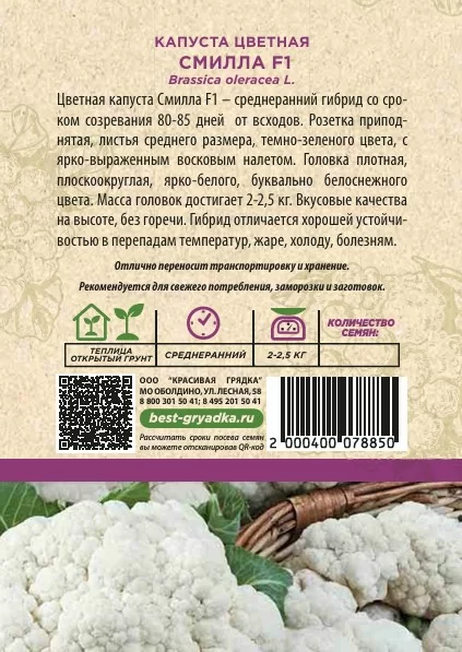 Капуста цветная Смилла F1