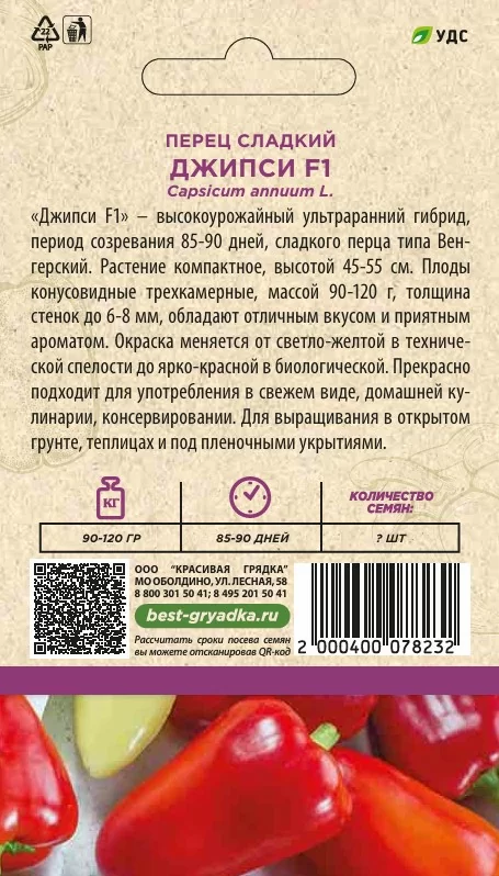 Перец сладкий Джипси F1