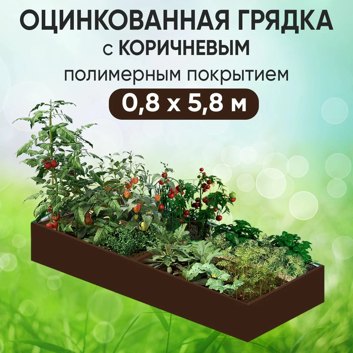 Грядка коричневая (0,8 х 5,8)