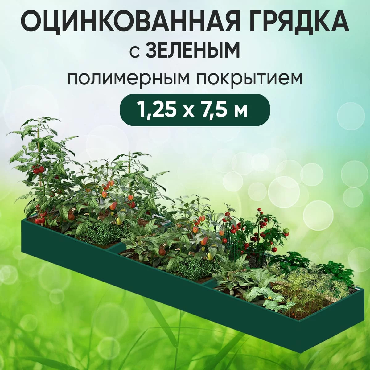 Грядка зеленая (1,25 х 7,5)