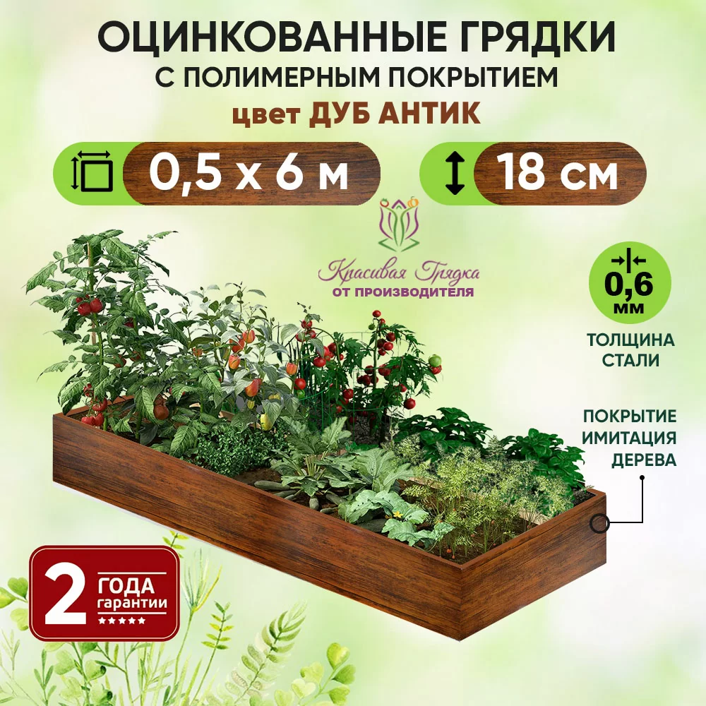 Грядка Дуб Антик (0,5 х 6)