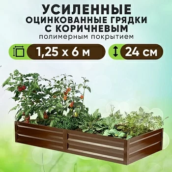 Коричневая усиленная грядка (1,25 х 6)