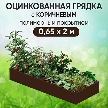 Грядка коричневая (0,65 х 2)