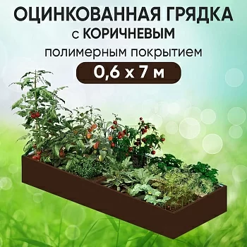 Грядка коричневая (0,6 х 7)