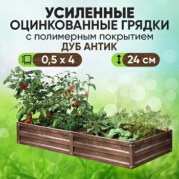 Усиленная грядка Дуб Антик (0,5 х 4)