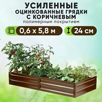 Коричневая усиленная грядка (0,6 х 5,8)