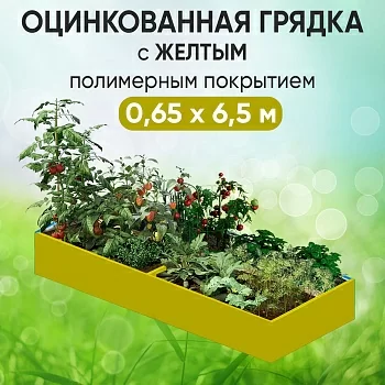 Грядка желтая (0,65 х 6,5)