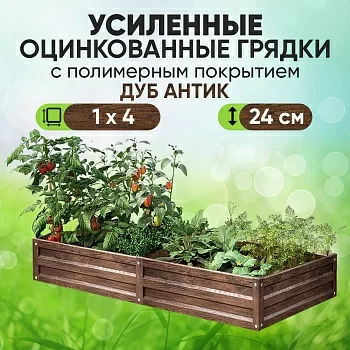 Усиленная грядка Дуб Антик (1 х 4)