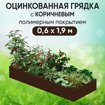 Грядка коричневая (0,6 х 1,9)