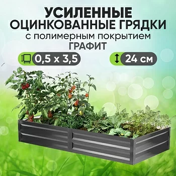 Усиленная грядка Графит (0,5 х 3,5)